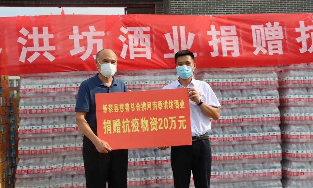 “疫”不容“遲”，蔡洪坊酒業再次緊急向新蔡縣慈善總會捐贈20萬元抗疫物資